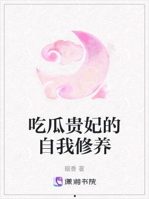 吃瓜贵妃的自我修养网盘